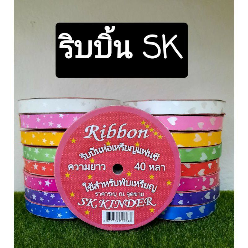 ริบบิ้นพับเหรียญ เหรียญโปรยทาน ตรา Sk แฟนซีลายดาว ลายหัวใจ