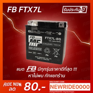 FB Battery FTX7L-BS (12V 6.3AH) แบตเตอรี่แห้งแยกน้ำ