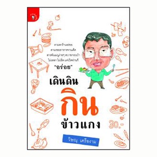 หนังสือ-เดินดินกินข้าวแกง