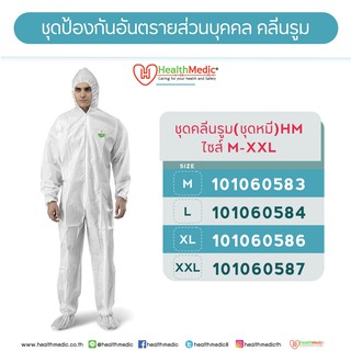 ชุดPPE ชนิดใส่ทั้งตัว HEALTHMEDIC Coverall-Disposable