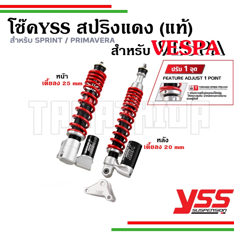 โช๊ค YSS VESPAใหม่ สปริงสีแดงเตี้ยลง2-2.5CM สำหรับรุ่นSprint, Primavera รับประกัน 1 ปี