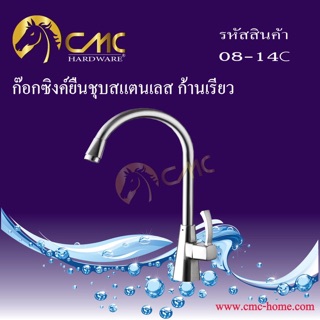 ก๊อกอ่างล้างจาน ก๊อกซิงค์ ก๊อกซิงค์ยืนชุบสแตนเลส ก้านยาว08-14C