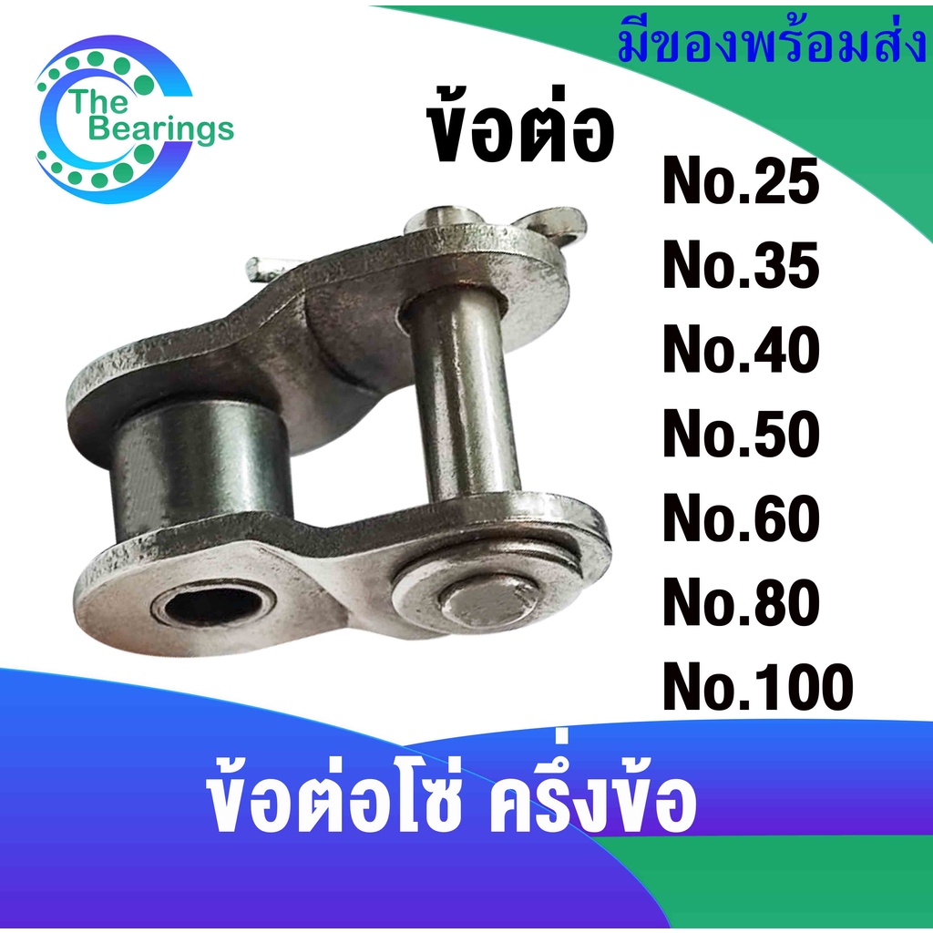 ข้อต่อโซ่ เบอร์ 25 35 40 50 60 80 100 ข้อต่อโซ่ครึ่งข้อ OL25-1R OL35-1R OL40-1R OL50-1R OL60-1R OL80-1R OL100-1R