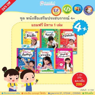 หนังสือเด็ก ชุด หนังสือเสริมประสบการณ์ 4+ (6 เล่ม) แถมฟรีนิทาน 1 เล่ม (สำหรับเด็กอายุ 4+ ขวบ)