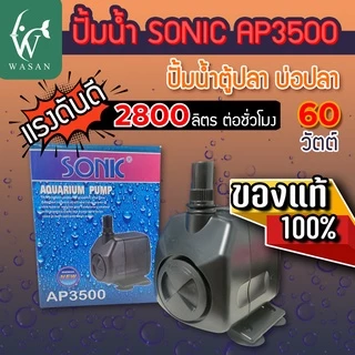 ปั๊มน้ำ SONIC AP-3500 สินค้านำเข้าของแท้ 100 % BY วสันต์อุปกรณ์ปลาสวยงาม