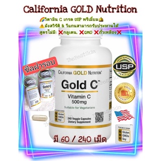 ✅ฝาซีลรอบแท้💯‼ใหม่ล่าสุด Exp.8/2024 วิตามินซี พรีเมี่ยม California Gold Nutrition Gold C Vitamin C 500mg เกรดUSP อเมริกา