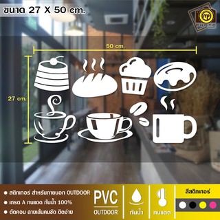 CAFE11 สติกเกอร์ PVC ร้านกาแฟ ขนาด 27 x 50 cm. สติกเกอร์ติดกระจกเนื้อ PVC กันน้ำ 100% ทนทาน ติดง่าย