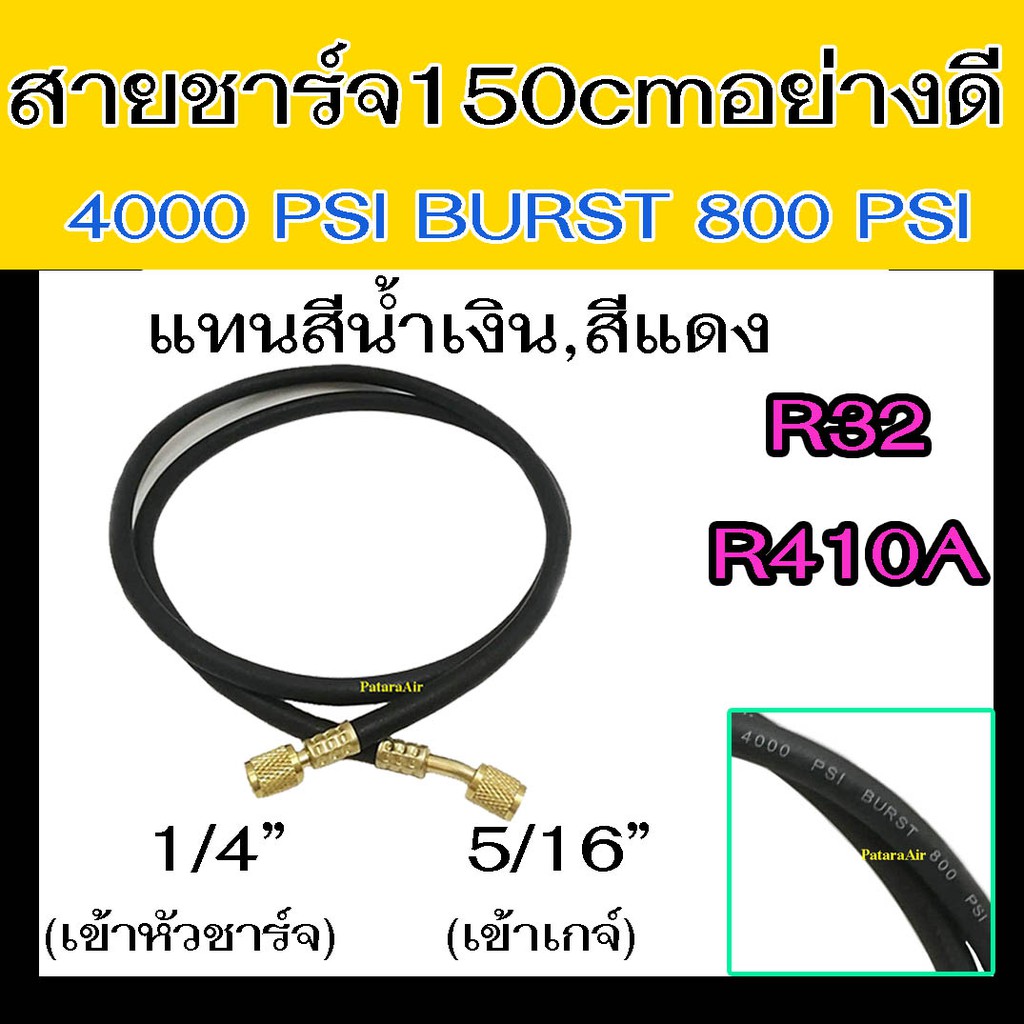 สายชาร์จน้ำยาแอร์ อย่างดี 4000PSI R32,R410A ยาว 60 นิ้ว (1.5 เมตร) 1/4"x5/16" : AC Charging Hoses Tu