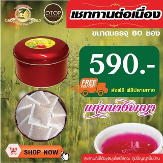 ส่งฟรี​ ชาสมุนไพรแก่นนางพญา​ "ชุดทดลอง" ผลิตจากธรรมชาติ 100%