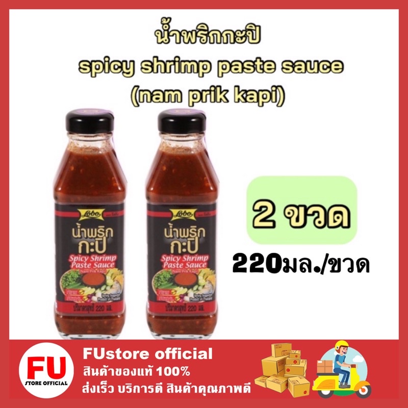 FUstore_2x(220มล.) lobo โลโบ น้ำพริกกะปิ spicy shrimp paste sauce nam prik kapi น้ำจิ้ม  น้ำพริกกินก