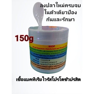 BSDP ฆ่าเชื้อแบคทีเรีย ไวรัส​ โปรโตชัว ปลิงใส​ เห็บระฆัง​ หนอนสมอ​ เห็บปลา​ ปรสิต​ บีเอ