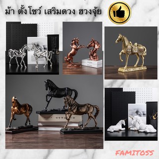 C1009B013 FAMITOSS ของแต่งห้อง ม้า ม้าตกแต่งบ้าน ม้าตกแต่ง HORSE HOME DECRO ของมงคล ของมงคลม้า ของมงคลแต่งบ้าน