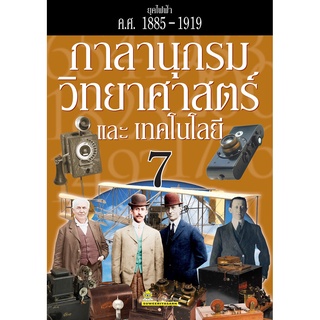 กาลานุกรมวิทยาศาสตร์และเทคโนโลยี เล่ม 7