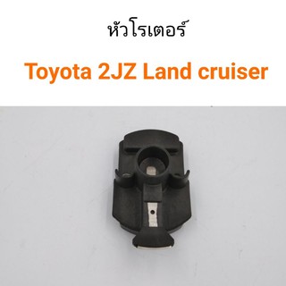 หัวโรเตอร์ หัวนกกระจอก Toyota 2JZ Land cruiser