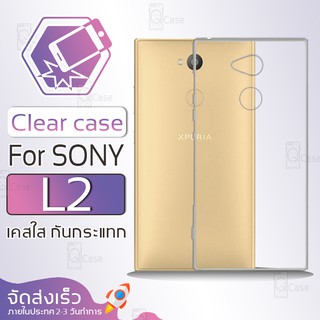 Qcase (จัดส่งจากในประเทศ) - เคสใส TPU ผิวนิ่ม สำหรับ Sony Xperia L2