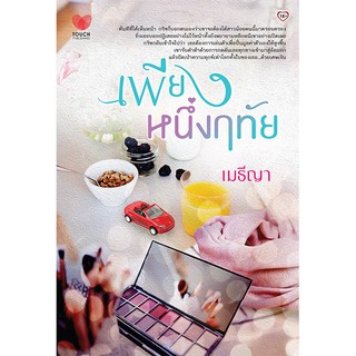 เพียงหนึ่งฤทัย  / เมธีญา