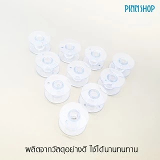 Pinn Shop ไส้กระสวยพลาสติก DIY@HOME สำหรับจักรเย็บผ้าไฟฟ้าที่ใช้ในบ้าน จำนวน10 ชิ้น