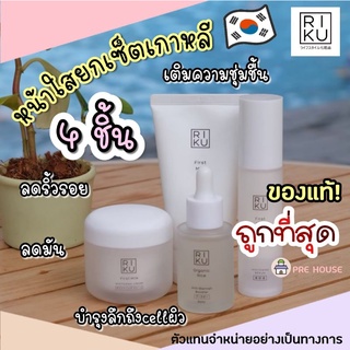 พร้อมส่ง🌈RIKU Set ปราบสิว ผิวใส เรียบเนียนแต่งหน้าติดทน  (ของแท้ 100%)