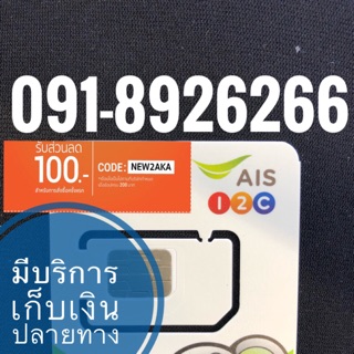 เบอร์มงคลAIS 091-8926266