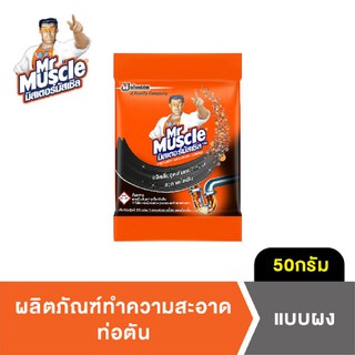 มิสเตอร์ มัสเซิล ขจัดท่อตัน ชนิดผง 50 กรัม Mr Muscle Drain Declogger 50g