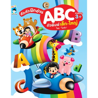 หนังสือเรื่อง หัด คัด ฝึก อ่าน ABC ตัวพิมพ์เล็ก - ใหญ่ (ราคาปก 55 บาท)