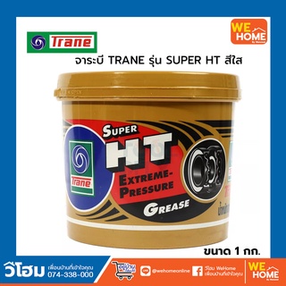 จาระบี TRANE รุ่น SUPER HT ขนาด 1 กก. สีใส