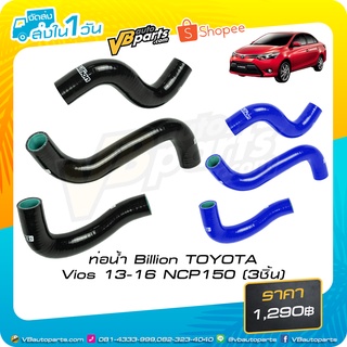 ท่อน้ำ Billion TOYOTA Vios 13-16 NCP150 (3ชิ้น)