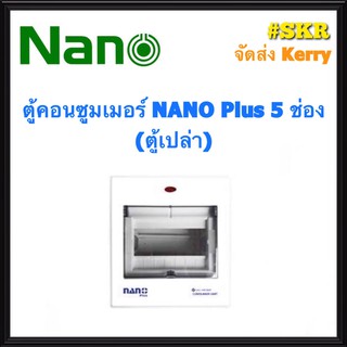 ตู้คอนซูมเมอร์ยูนิต NANO Plus 5-7 ช่อง (ตู้เปล่า) #NNP-CU05 ราคาเฉพาะตู้เปล่า จัดส่งKerry