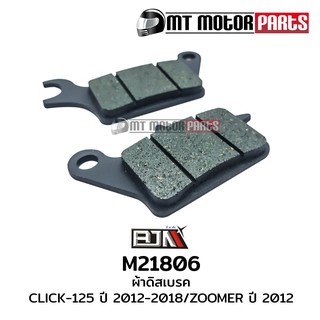 ผ้าดิสเบรค ผ้าดิสก์เบรก คลิก CLICK 125-I, ZOOMER-X, SCOOPY-I, MOOVE, SPACY-I (M21806)