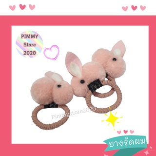 PIMMYSTORE 2020  พร้อมจัดส่ง ยางรัดผม ยางมัดผม ยางผูกผม กระต่ายน้อย ขนนุ่มๆ   สีชมพูพาสเทล  ตกแต่งผม ลายน่ารัก