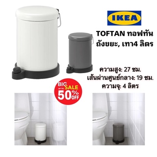 IKEAแท้ส่งไว TOFTAN ทอฟทัน ถังขยะ, เทา4 ลิตร ปิดฝาถังเงียบไม่รบกวน ใช้ได้ทุกที่แม้ที่เปียกชื้น