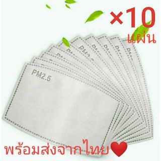 พร้อมส่ง!! แผ่นกรองคาร์บอน 5 ชั้น 10 ชิ้น แผ่นกรองหน้ากาก N95 ป้องกันฝุ่น PM 2.5