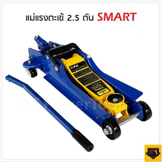 SMART tools แม่แรงตะเข้ 2.5 ตัน แบบโหลดเตี้ย โยกนิ่มเบาแรง รถเก๋ง รถกระบะ Hydraulic Floor jack