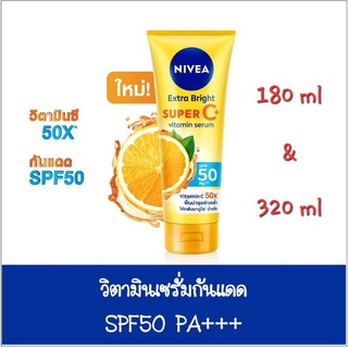 Nivea นีเวีย เอ็กซ์ตร้า ไบรท์ ซูเปอร์ซี+ วิตามิน เซรั่ม SPF 50 PA +++