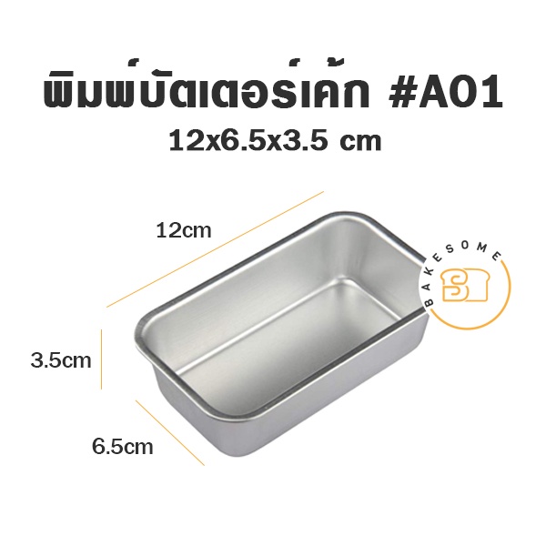 พิมพ์บัตเตอร์ เค้ก # A01 A02 A03 A04 A05 MOULD PAN RECTANGLE TIN พิมพ์บัตเตอร์เค้ก พิมพ์สี่เหลี่ยม