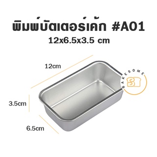 พิมพ์บัตเตอร์ เค้ก # A01 A02 A03 A04  A05 MOULD PAN RECTANGLE TIN พิมพ์บัตเตอร์เค้ก พิมพ์สี่เหลี่ยม