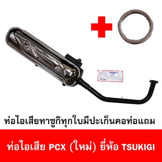 ท่อไอเสียมอเตอร์ไซด์รุ่น PCX 150 ใหม่ ยี่ห้อ TSUKIGI มาตรฐาน มอก. เดิมติดรถ