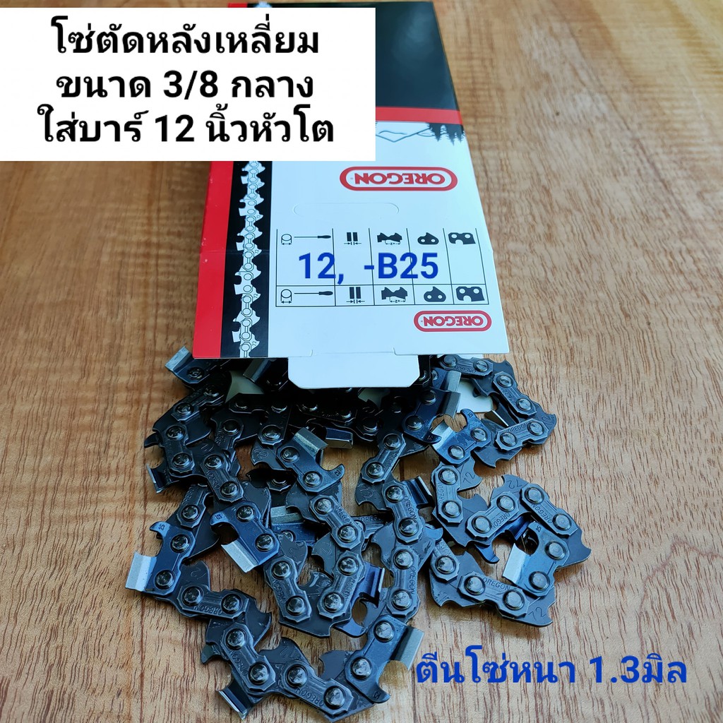โซ่OREGON(โอเรกอน)แท้ 3/8กลาง ใส่บาร์12หัวโต/25ฟัน*มีให้เลือก*