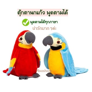 Talking Parrot Doll Toy ตุ๊กตานกแก้วพูดได้ พูดตามได้ทุกภาษา ปีกขยับได้ น่ารักน่าเล่นมากๆเลยค่ะ มีหลายขนาดตามตัวเลือก