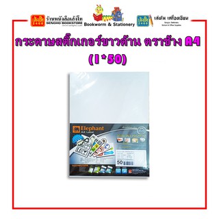 กระดาษสติ๊กเกอร์ ตราช้าง A4 (1*50) คละสี