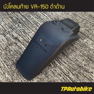 บังโคลนท้าย VR150 VR วีอาร์ วีอา ดำด้าน  /เฟรมรถ กรอบรถ ชุดสี