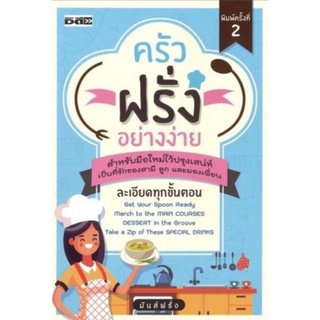 หนังสือ ครัวฝรั่งอย่างง่าย : สูตรอาหาร อาหารนานาชาติ การทำอาหาร