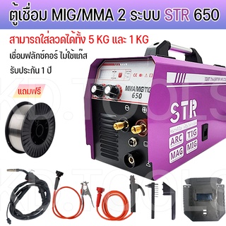 ตู้เชื่อมมิกซ์ STR MIG/MMA 650 A แถมลวด 1 ม้วน พร้อมอุปกรณ์ในกล่องตามภาพ สามารถใส่ลวดได้5 กิโลและ 1 กิโลได้