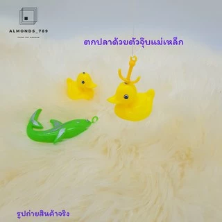 ชุดตกปลา เกมส์ตกปลา ตกเป็ด ของเล่นเสริมสร้างสมาธิความแม่นยำ 🤓 สินค้าคละแบบ 🤓