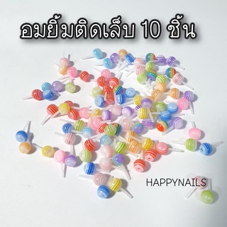 อมยิ้มติดเล็บ 10 ชิ้น