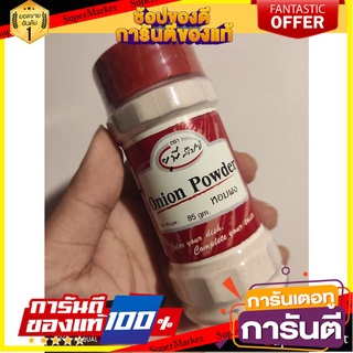 Onion Powder 85g Onion Powder 85g Spices Onion Powder 85g หอมผง 85 กรัม เครื่องเทศ