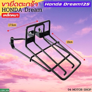 ขายึด ตะกร้า ขารองตะกร้าหน้า ดรีม125 Honda Dream125 ชุบดำ