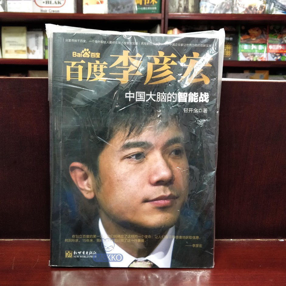 Chandra Mekko Biography Baidu ผู้ก่อตั้ง Robin Li - แมนดาริน