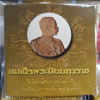 เหรียญทองแดงขัดเงา ปี ๒๕๕๑ วาระ 123 ปี โรงเรียนวัดราชบพิธ จัดทำ 20,000 เหรียญเท่านั้น