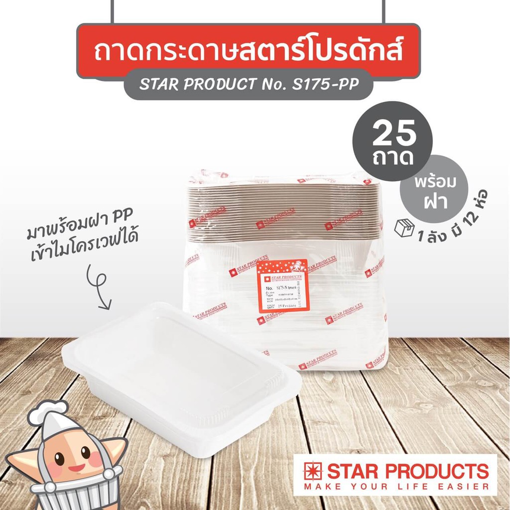 ถาดกระดาษสตาร์โปรดักส์ S160 ฝา PP เข้าไมโครเวฟได้ สีธรรมชาติ (1 ห่อ บรรจุ 25 ชิ้น)